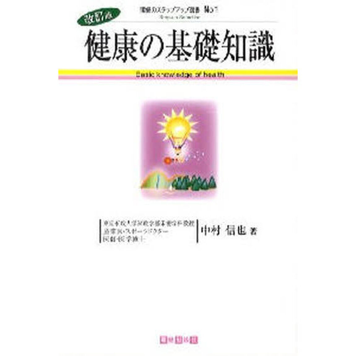 健康の基礎知識「改訂版」