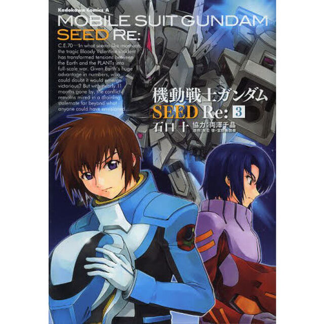 機動戦士ガンダムＳＥＥＤ　Ｒｅ：　３