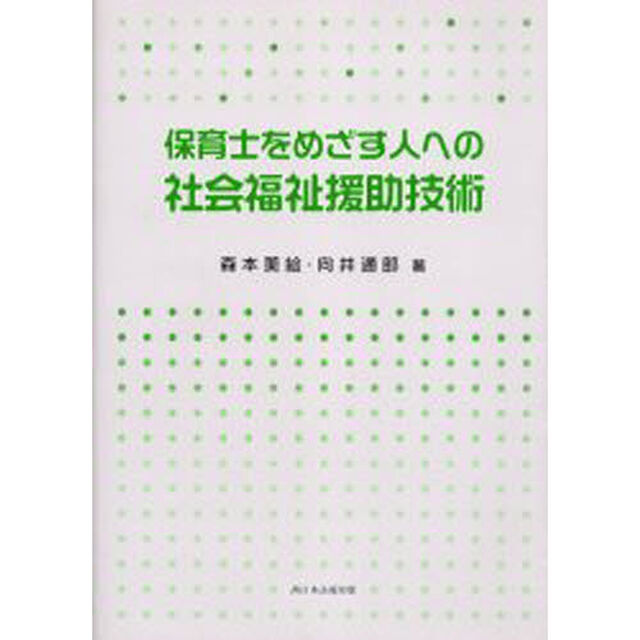 保育士をめざす人への社会福祉援助技術