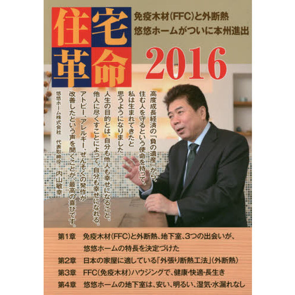 住宅革命　２０１６「免疫木材〈ＦＦＣ〉と外断熱　悠々ホームがついに本州進出」