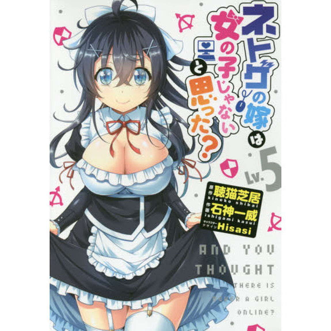 ネトゲの嫁は女の子じゃないと思った？　Ｌｖ．５