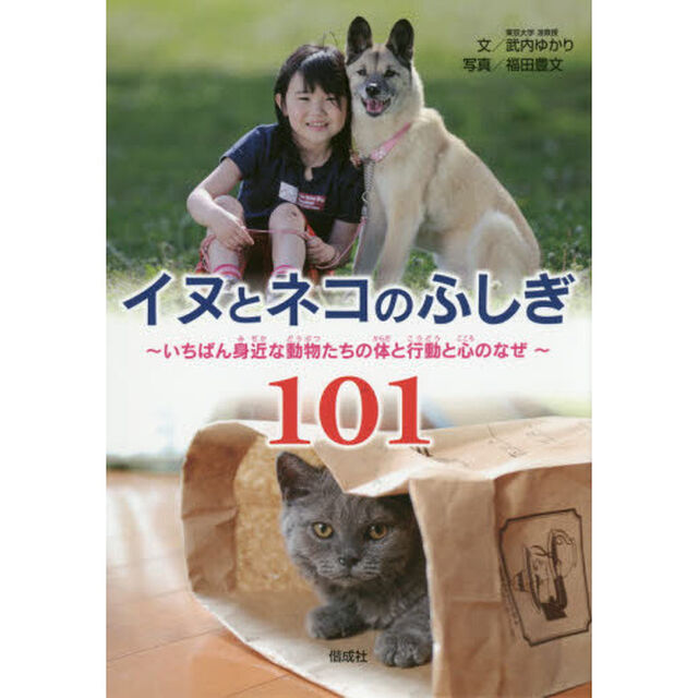 イヌとネコのふしぎ１０１　いちばん身近な動物たちの体と行動と心のなぜ