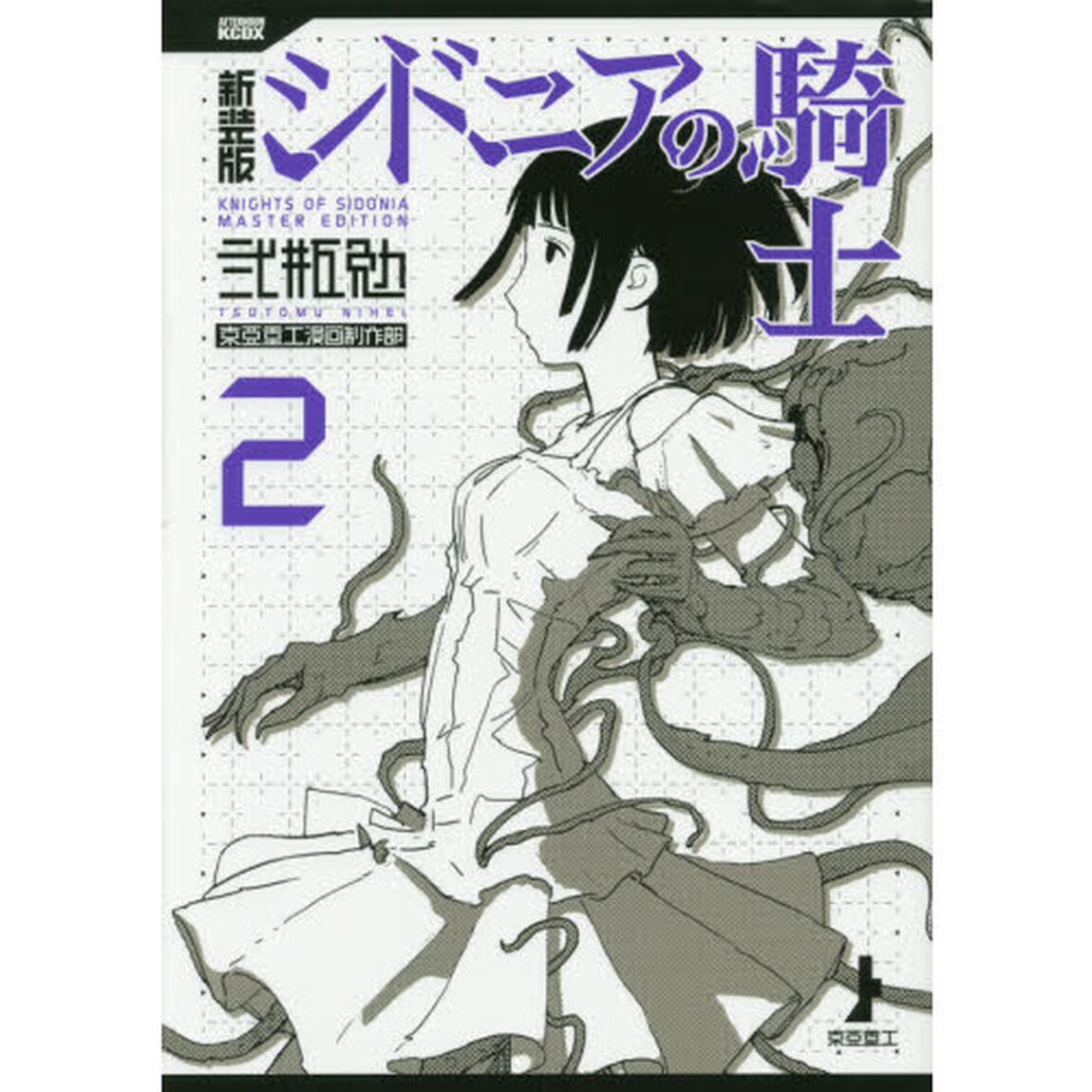 新装版シドニアの騎士　２