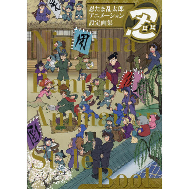 忍たま乱太郎アニメーション設定画集　２巻セット
