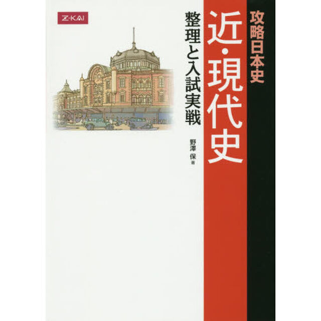 攻略日本史　近・現代史　整理と入試実戦