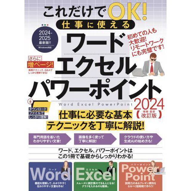 これだけでＯＫ！仕事に使えるワードエクセルパワーポイント　２０２４増補・最新改訂版
