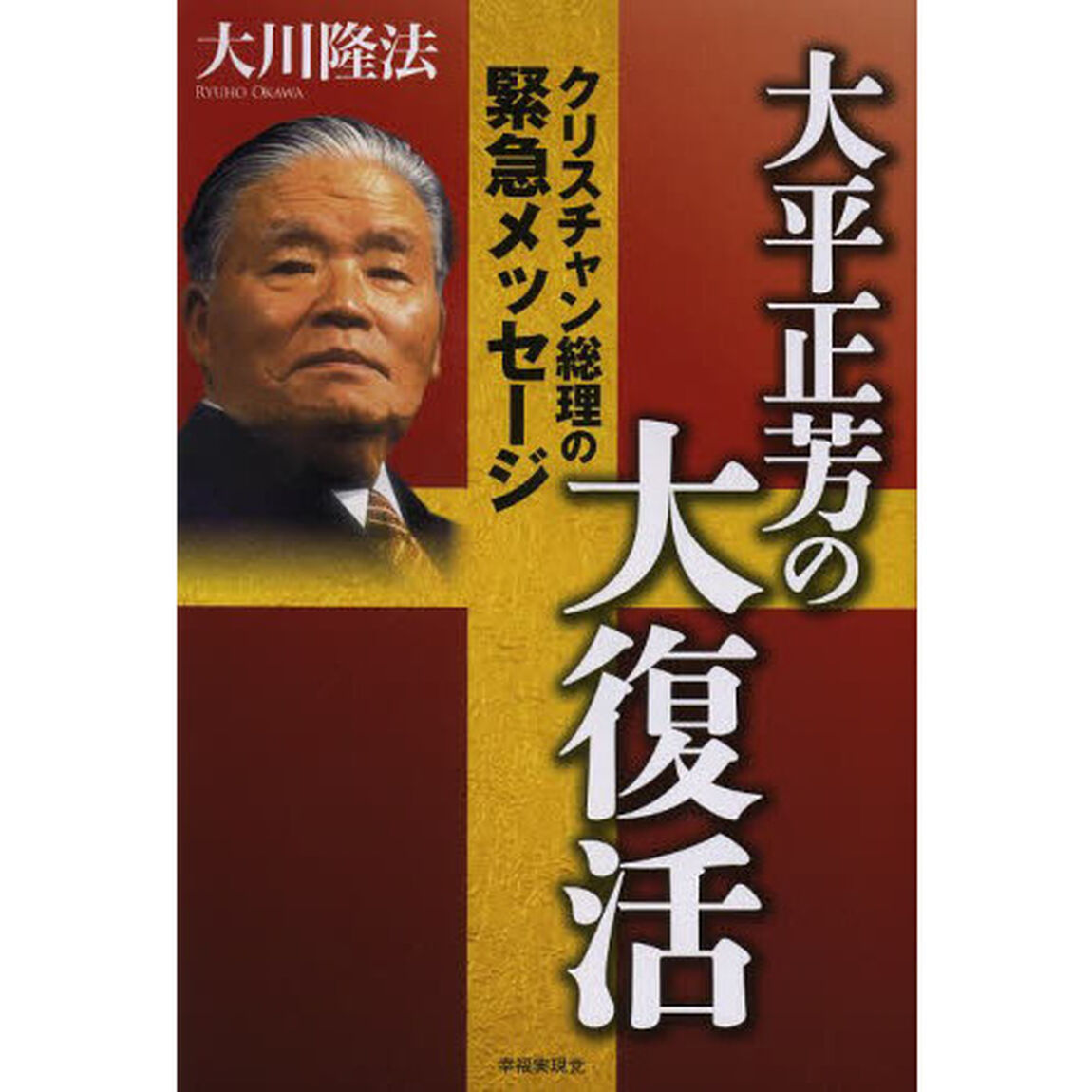 大平正芳の大復活　クリスチャン総理の緊急メッセージ