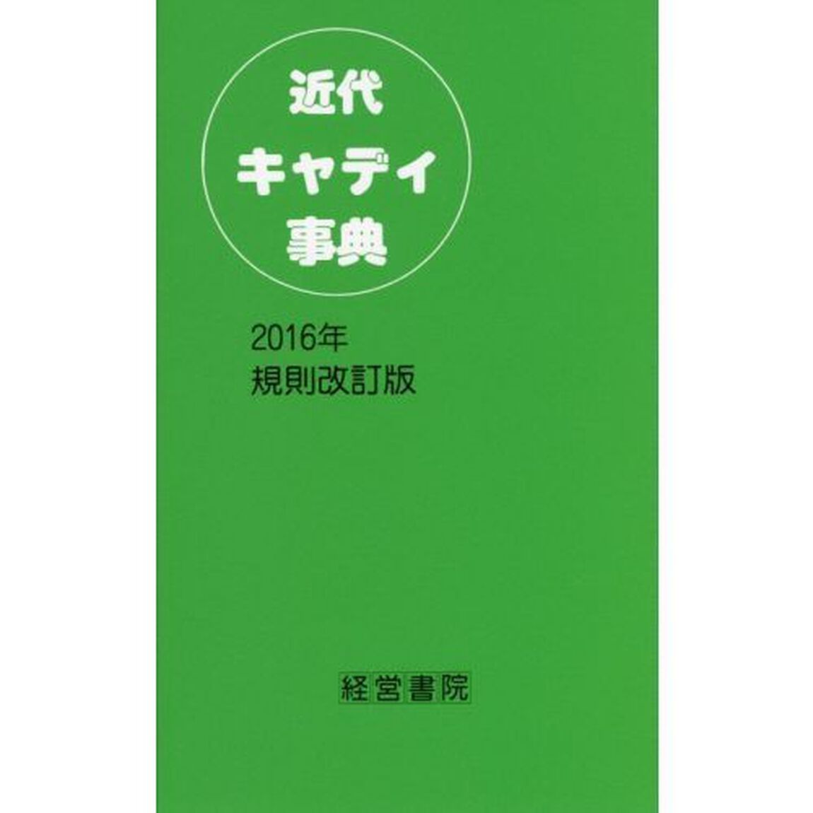 近代キャディ事典「２０１６年規則改訂版」
