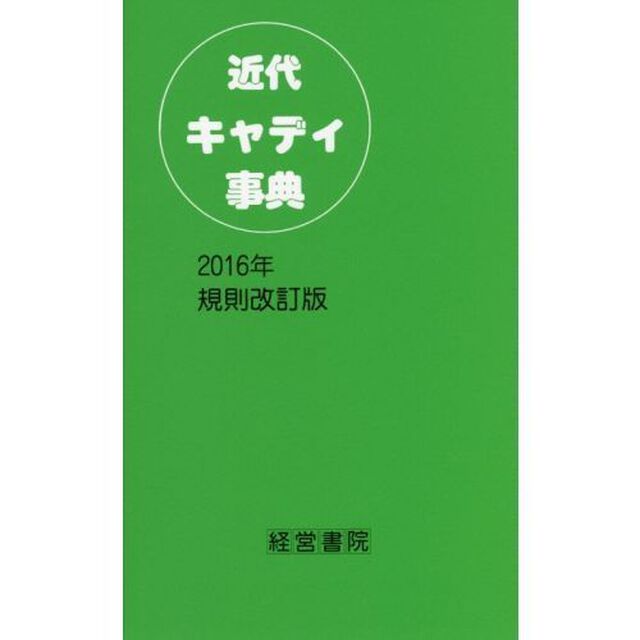 近代キャディ事典「２０１６年規則改訂版」