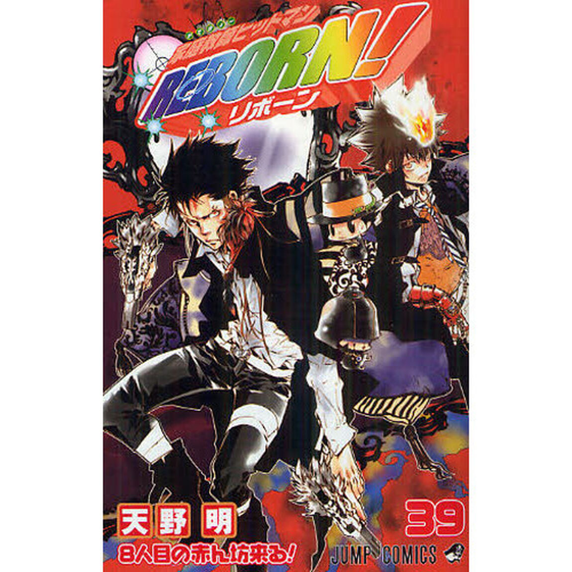 家庭教師（かてきょー）ヒットマンＲＥＢＯＲＮ！　３９「８人目の赤ん坊来る！」