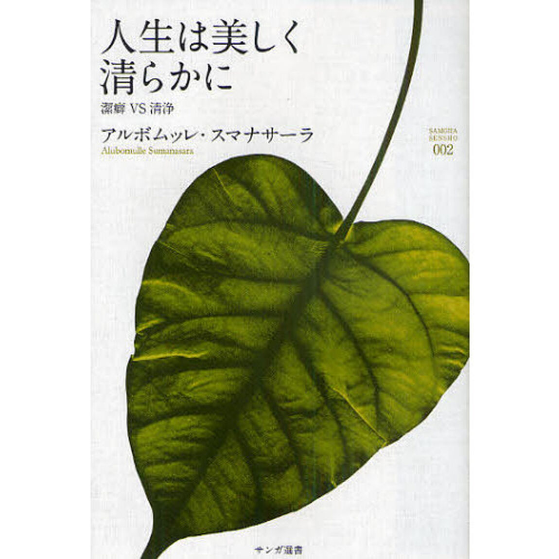 人生は美しく清らかに　潔癖ＶＳ清浄