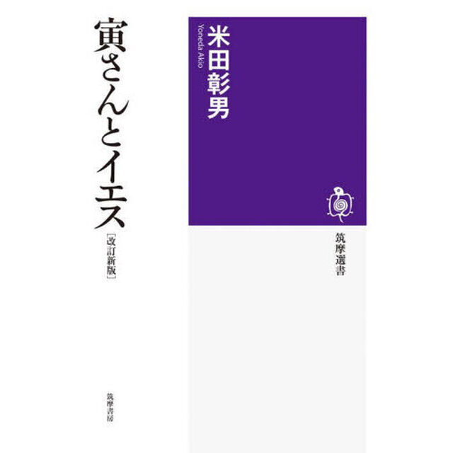寅さんとイエス「改訂新版」