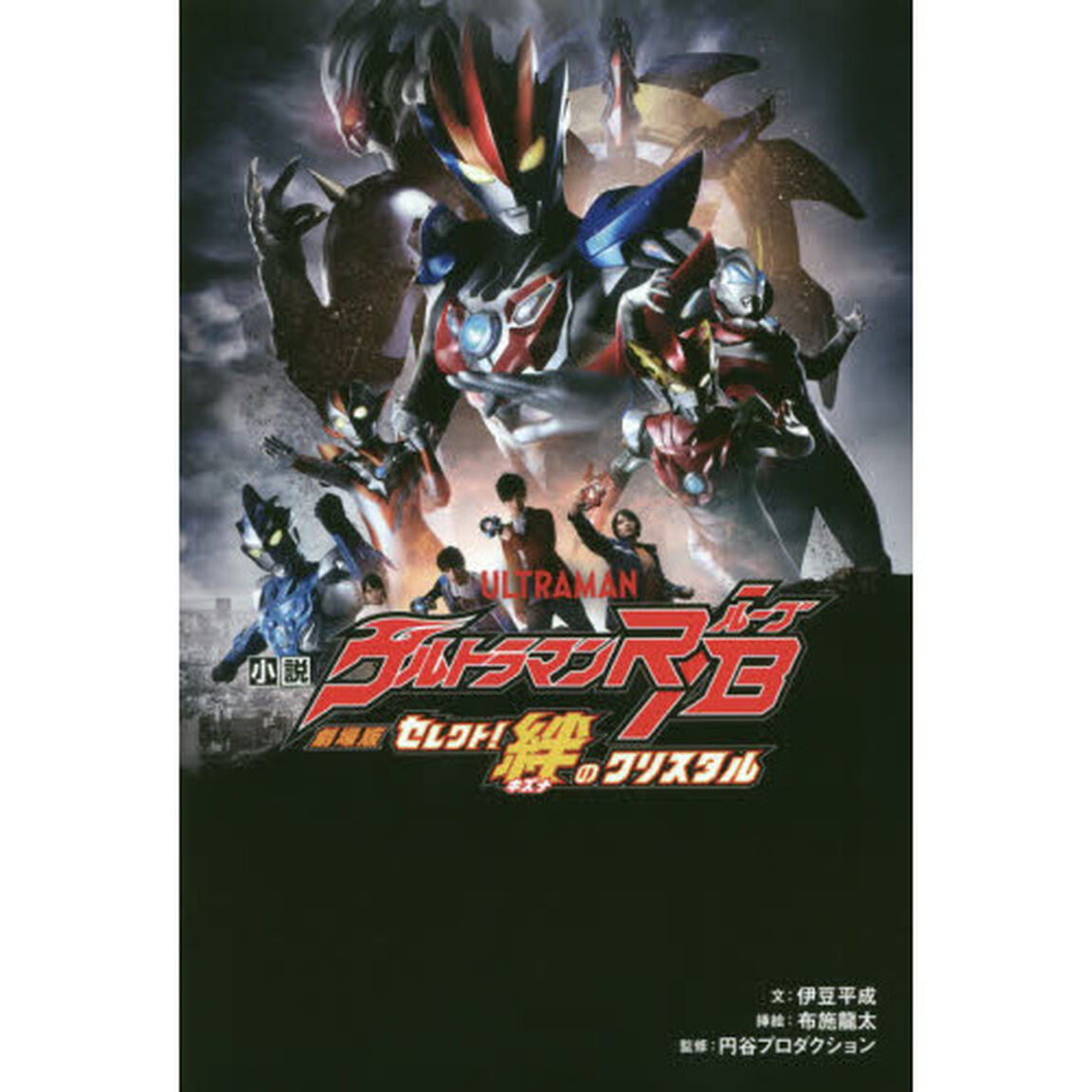 小説劇場版ウルトラマンＲ／Ｂ　セレクト！絆のクリスタル