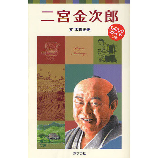 二宮金次郎