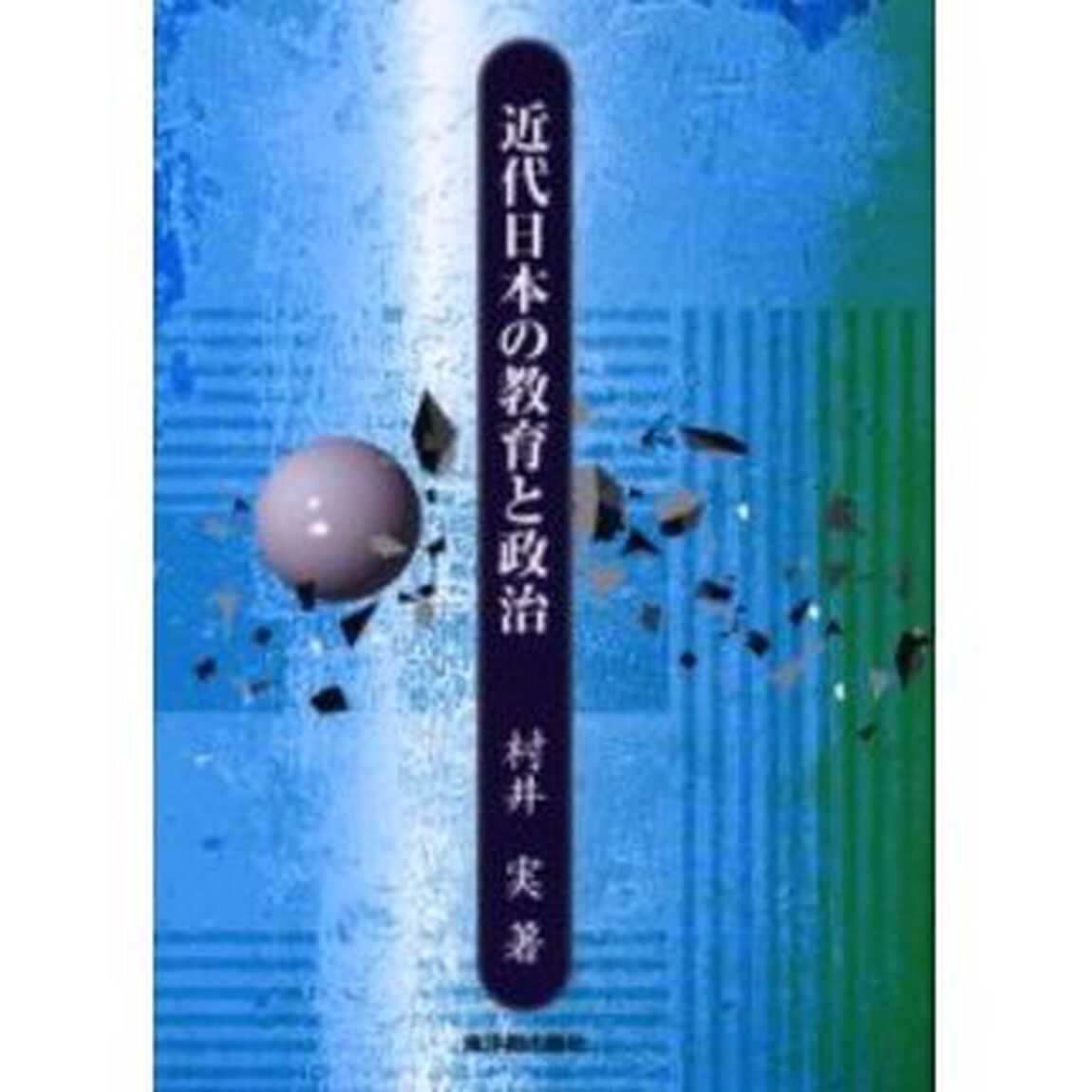 近代日本の教育と政治