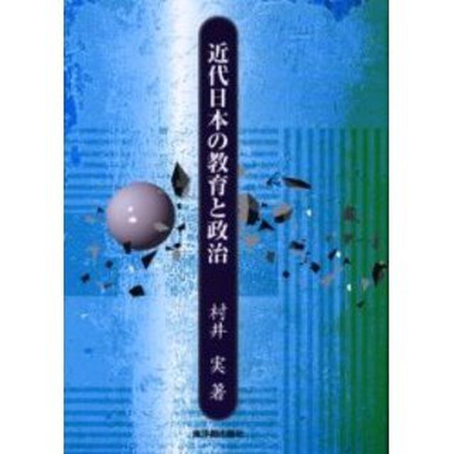 近代日本の教育と政治