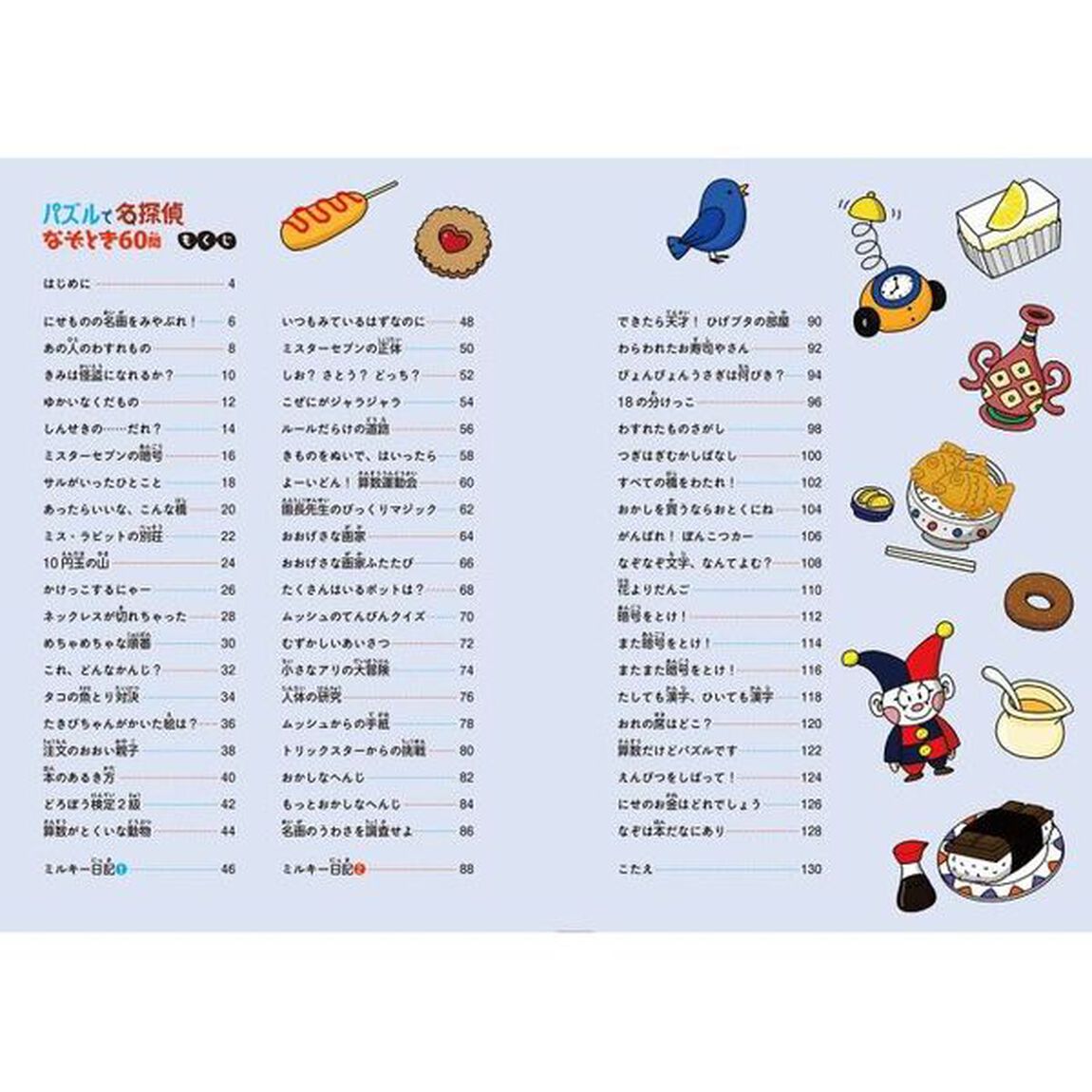 パズルで名探偵なぞとき６０問