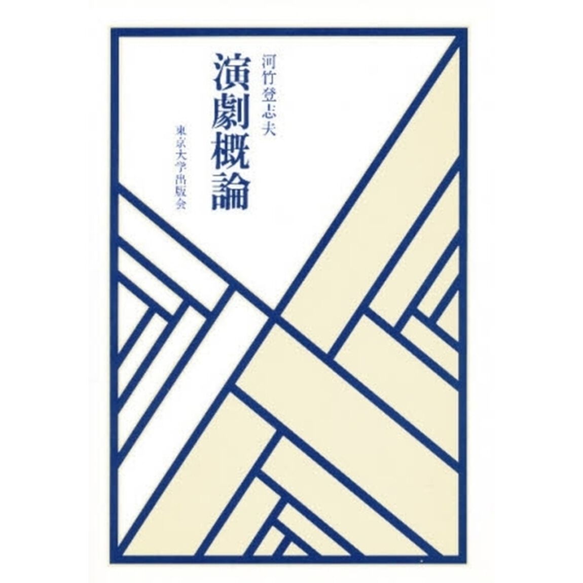 演劇概論
