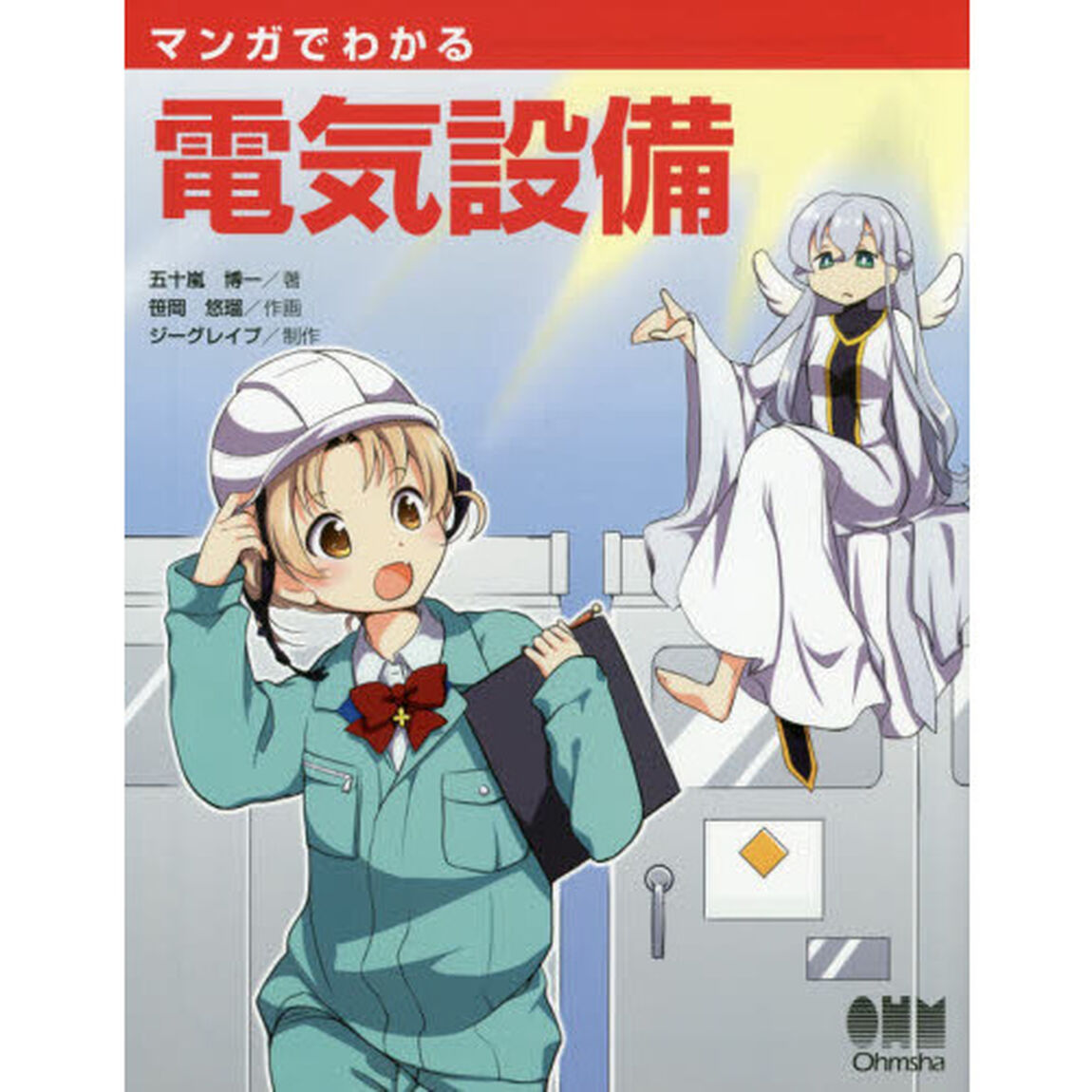 マンガでわかる電気設備