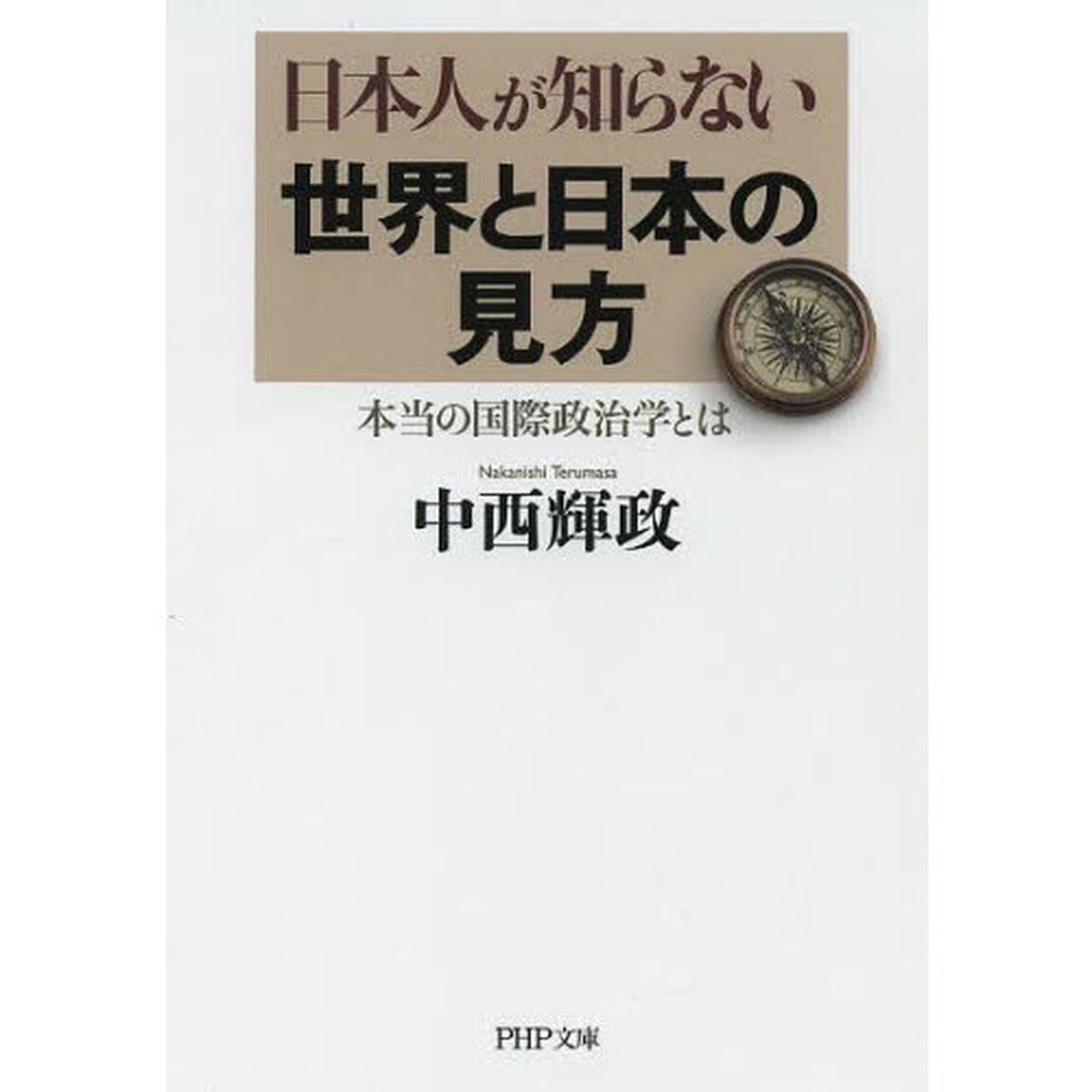 日本人が知らない世界と日本の見方　本当の国際政治学とは