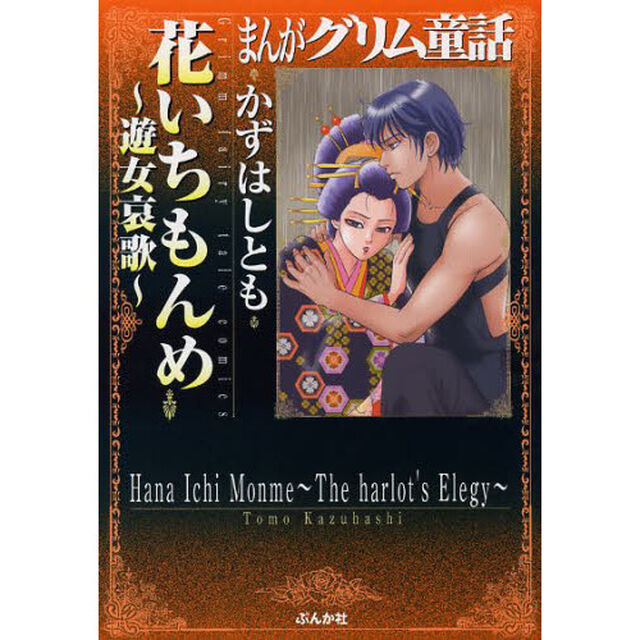 まんがグリム童話　花いちもんめ〜遊女哀歌〜