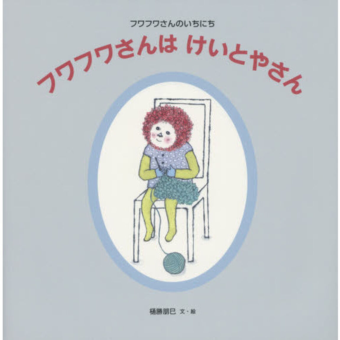 フワフワさんはけいとやさん　フワフワさんのいちにち