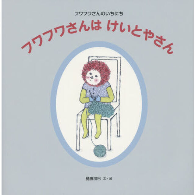 フワフワさんはけいとやさん　フワフワさんのいちにち