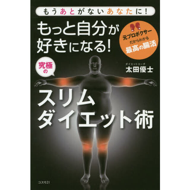 もっと自分が好きになる！究極のスリムダイエット術　もうあとがないあなたに！　元プロボクサーだからわかる最高の腸活