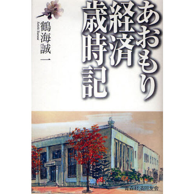 あおもり経済歳時記