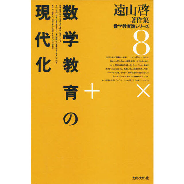 遠山啓著作集数学教育論シリーズ　８「数学教育の現代化」