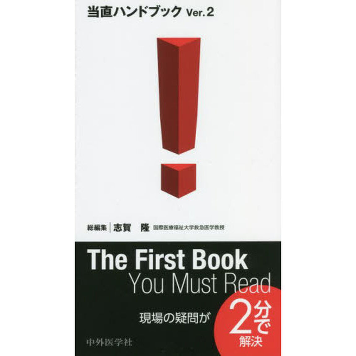 当直ハンドブック　Ｖｅｒ．２