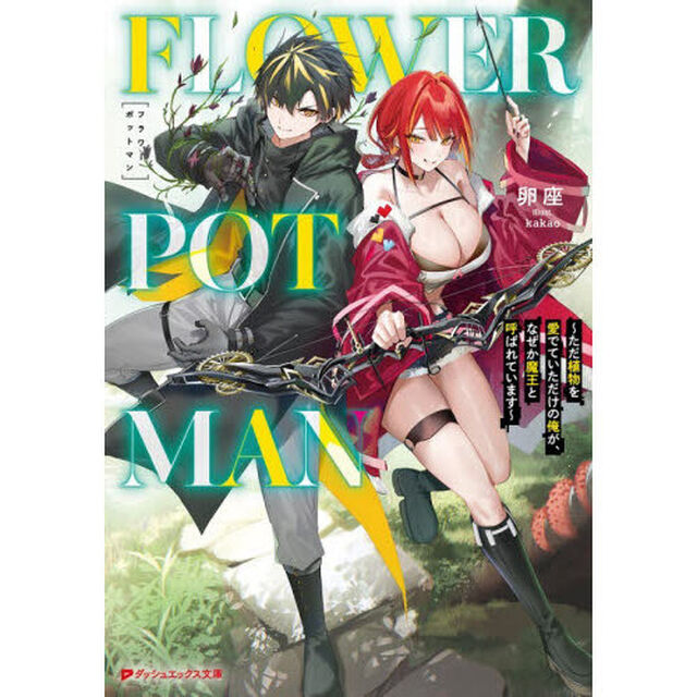 FLOWER POT MAN ただ植物を愛でていただけの俺が、なぜか魔王と呼ばれています
