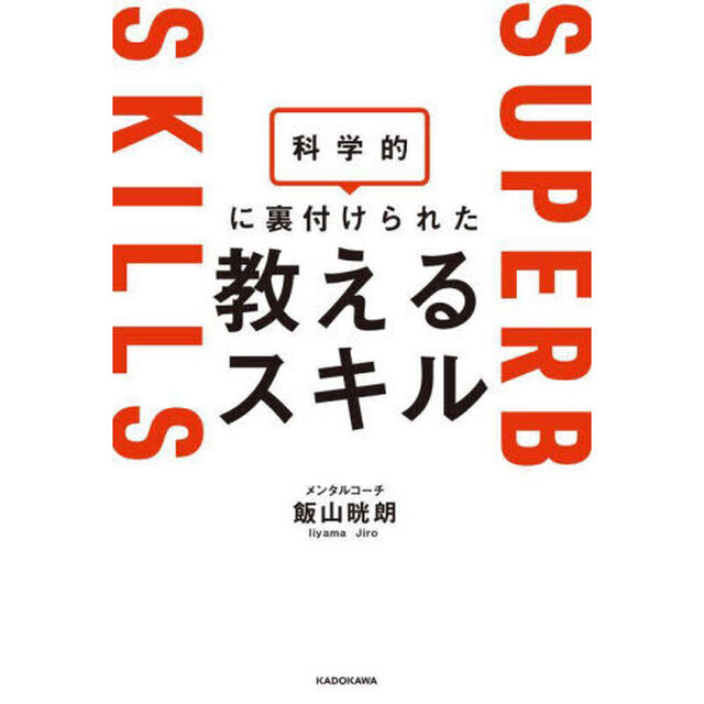 科学的に裏付けられた教えるスキル