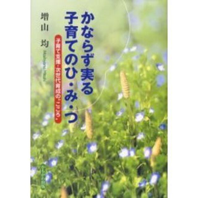 かならず実る子育てのひ・み・つ　子育て支援・次世代育成の&ldquo;こころ&rdquo;