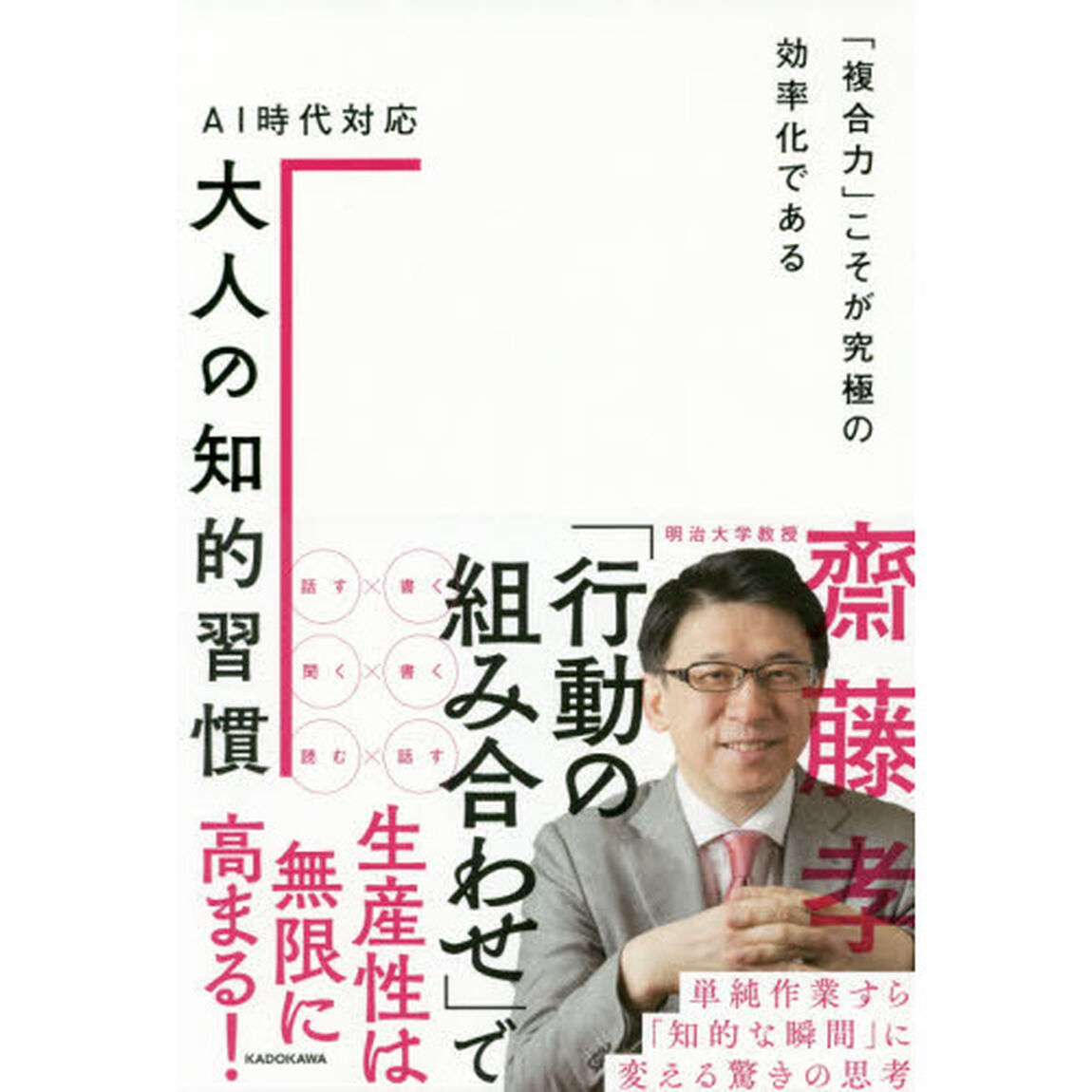 AI時代対応 大人の知的習慣 「複合力」こそが究極の効率化である