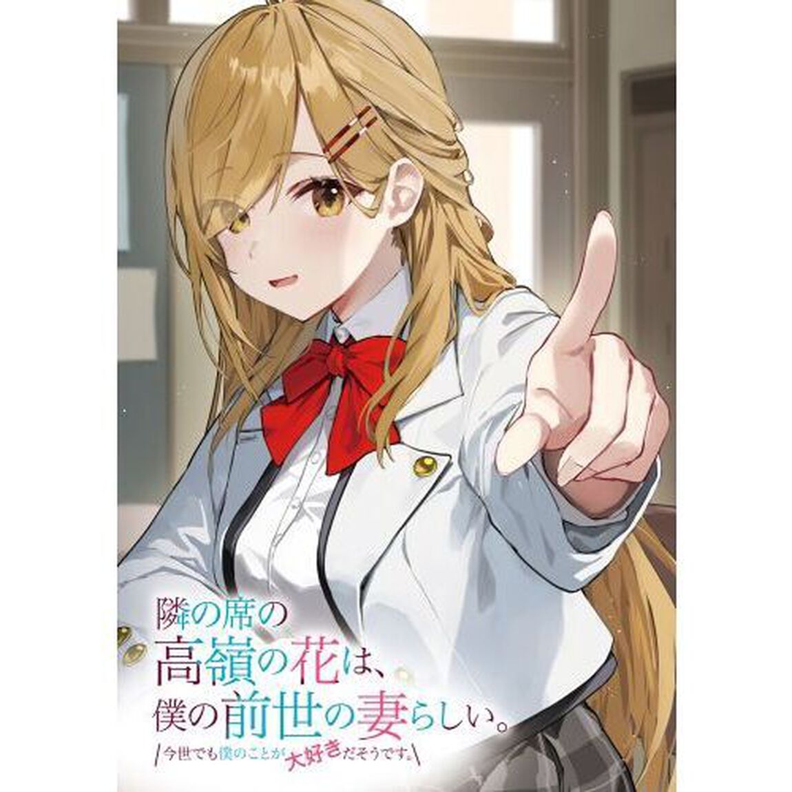隣の席の高嶺の花は、僕の前世の妻らしい。　今世でも僕のことが大好きだそうです。