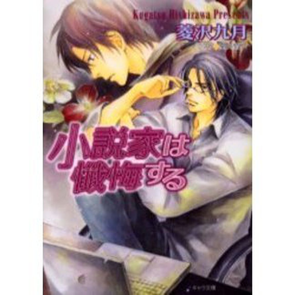 小説家は懺悔する