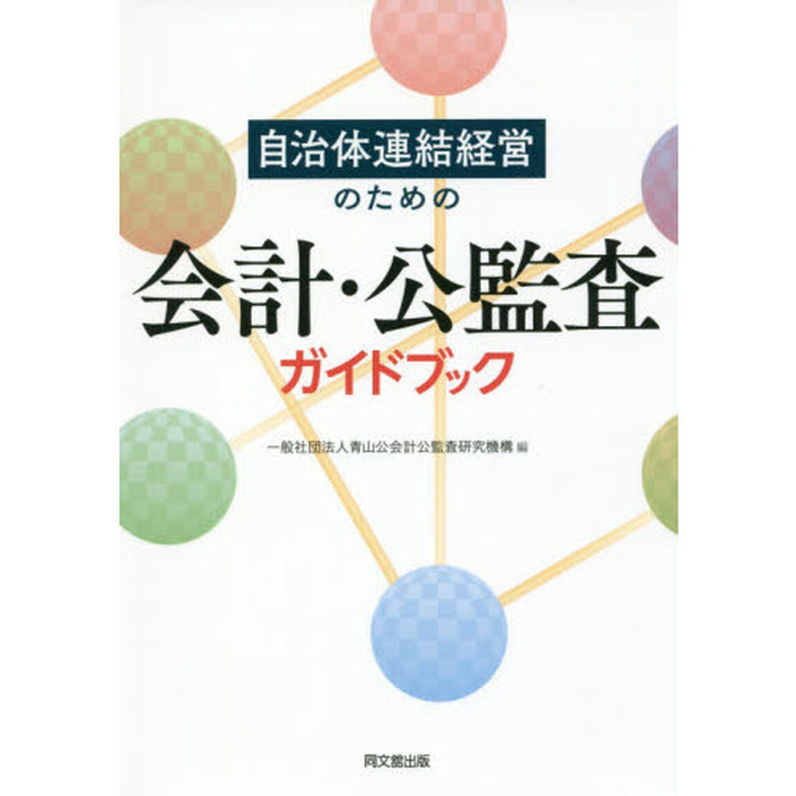 自治体連結経営のための会計・公監査ガイドブック