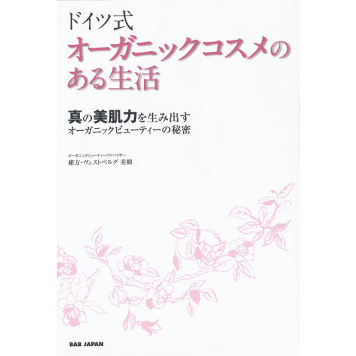 ドイツ式オーガニックコスメのある生活　真の美肌力を生み出すオーガニックビューティーの秘密