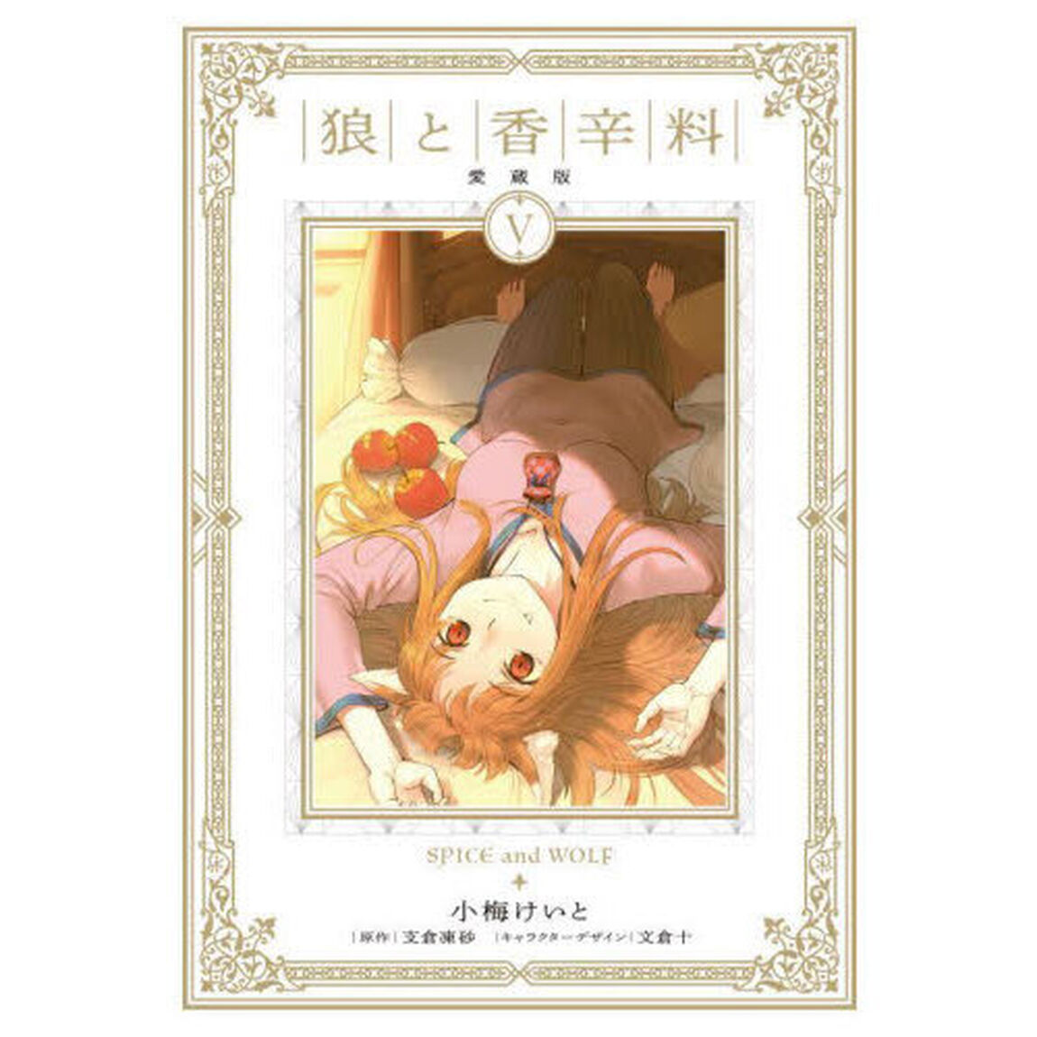 狼と香辛料　５「愛蔵版」