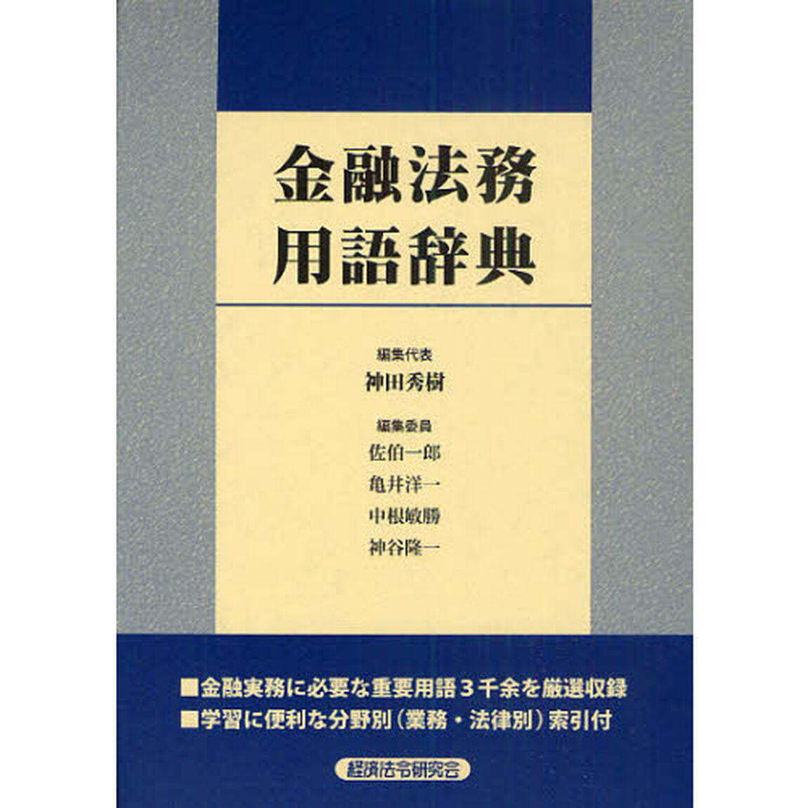 金融法務用語辞典