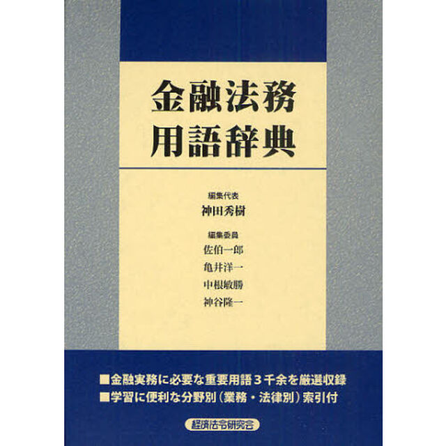 金融法務用語辞典