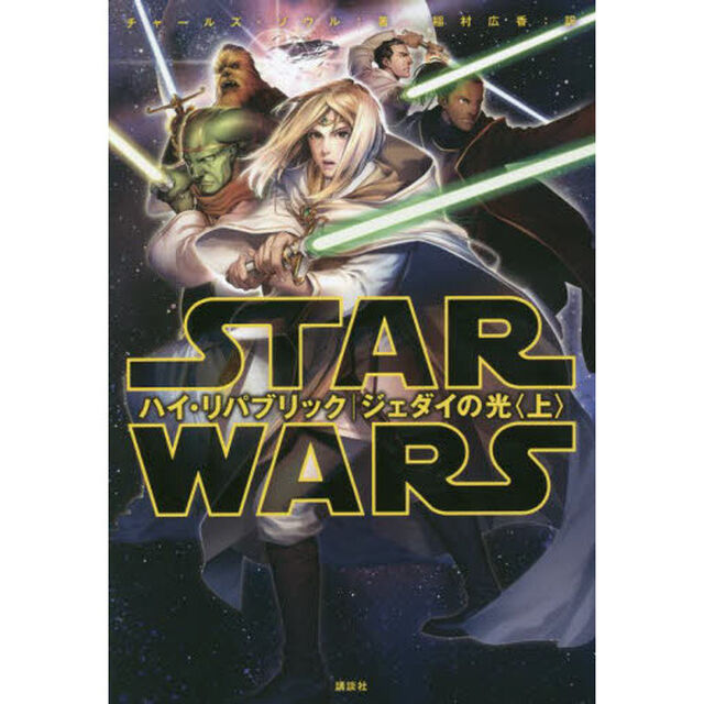 ＳＴＡＲ　ＷＡＲＳハイ・リパブリック｜ジェダイの光　上