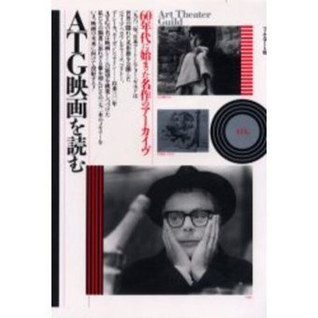 ＡＴＧ映画を読む　６０年代に始まった名作のアーカイブ