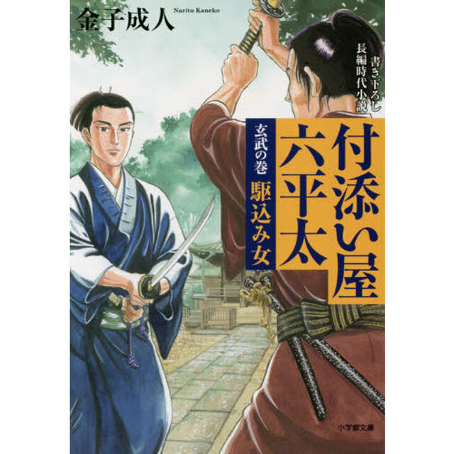 付添い屋・六平太　玄武の巻「駆込み女」
