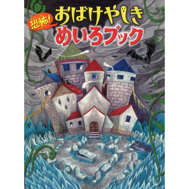 恐怖！おばけやしきめいろブック