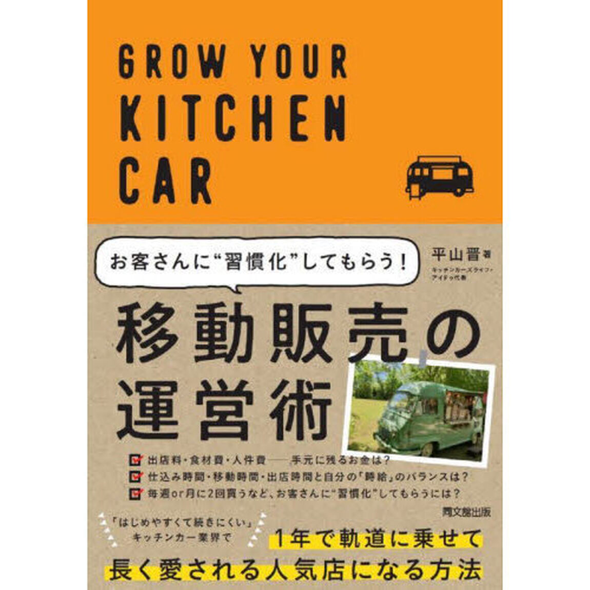 お客さんに&ldquo;習慣化&rdquo;してもらう！移動販売の運営術