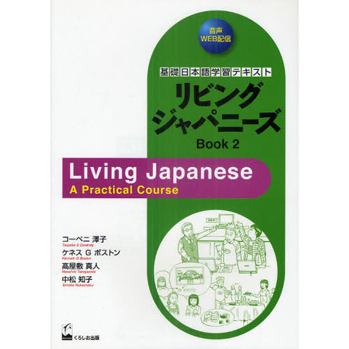 リビングジャパニーズ　基礎日本語学習テキスト　Ｂｏｏｋ２