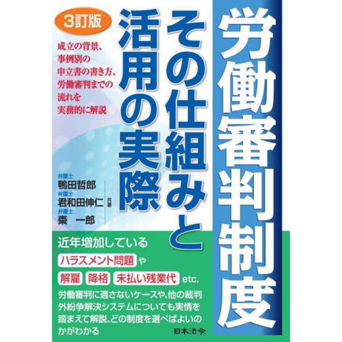 労働審判制度その仕組みと活用の実際「３訂版」