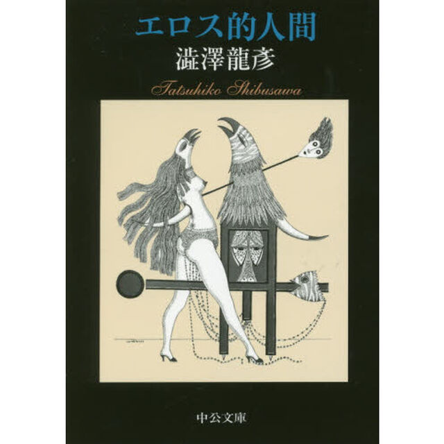 エロス的人間「改版」